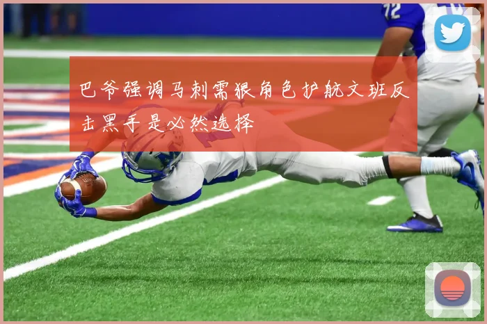 巴爷强调马刺需狠角色护航文班反击黑手是必然选择