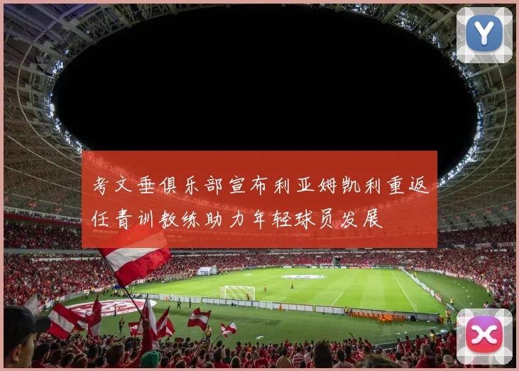 考文垂俱乐部宣布利亚姆凯利重返任青训教练助力年轻球员发展