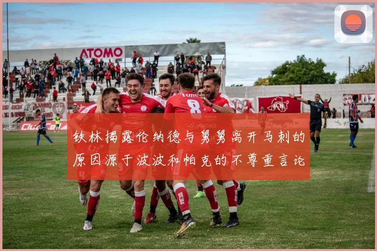 铁林揭露伦纳德与舅舅离开马刺的原因源于波波和帕克的不尊重言论
