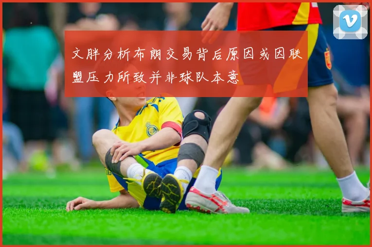 文胖分析布朗交易背后原因或因联盟压力所致并非球队本意