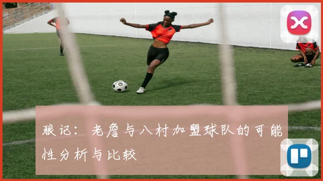 狼记：老詹与八村加盟球队的可能性分析与比较