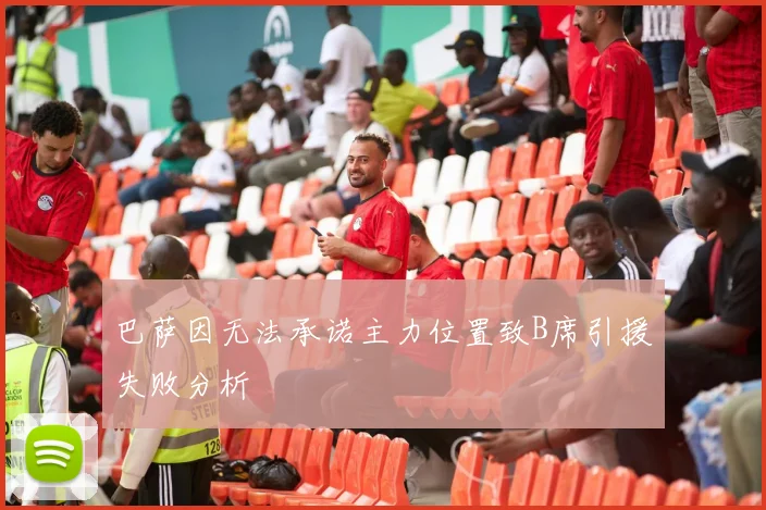 巴萨因无法承诺主力位置致B席引援失败分析
